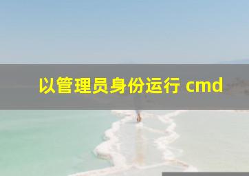 以管理员身份运行 cmd